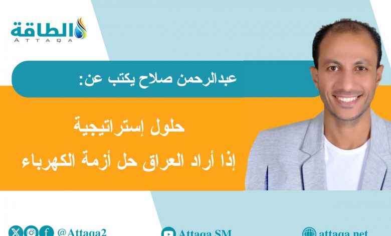 Photo of بعد فشل صفقة الغاز.. 4 حلول ذهبية يفرِّط فيها العراق (مقال)