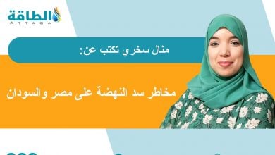 Photo of سد النهضة.. مرآة تعكس تناقضات أفريقيا (مقال)