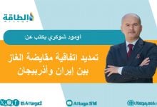 Photo of آثار تمديد أذربيجان وإيران اتفاقية مقايضة الغاز.. خطوات ثابتة ومكاسب بعيدة (مقال)