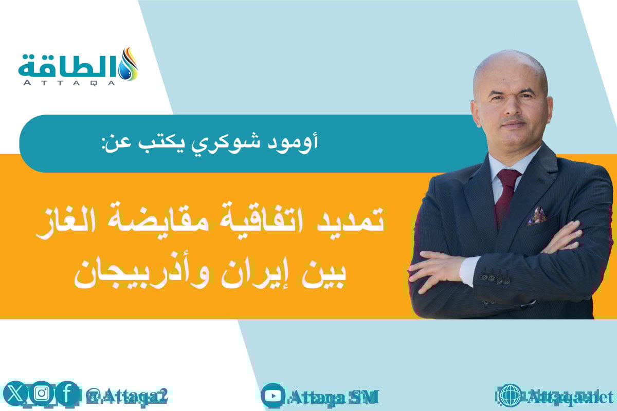 اتفاقية مقايضة الغاز بين إيران وأذربيجان