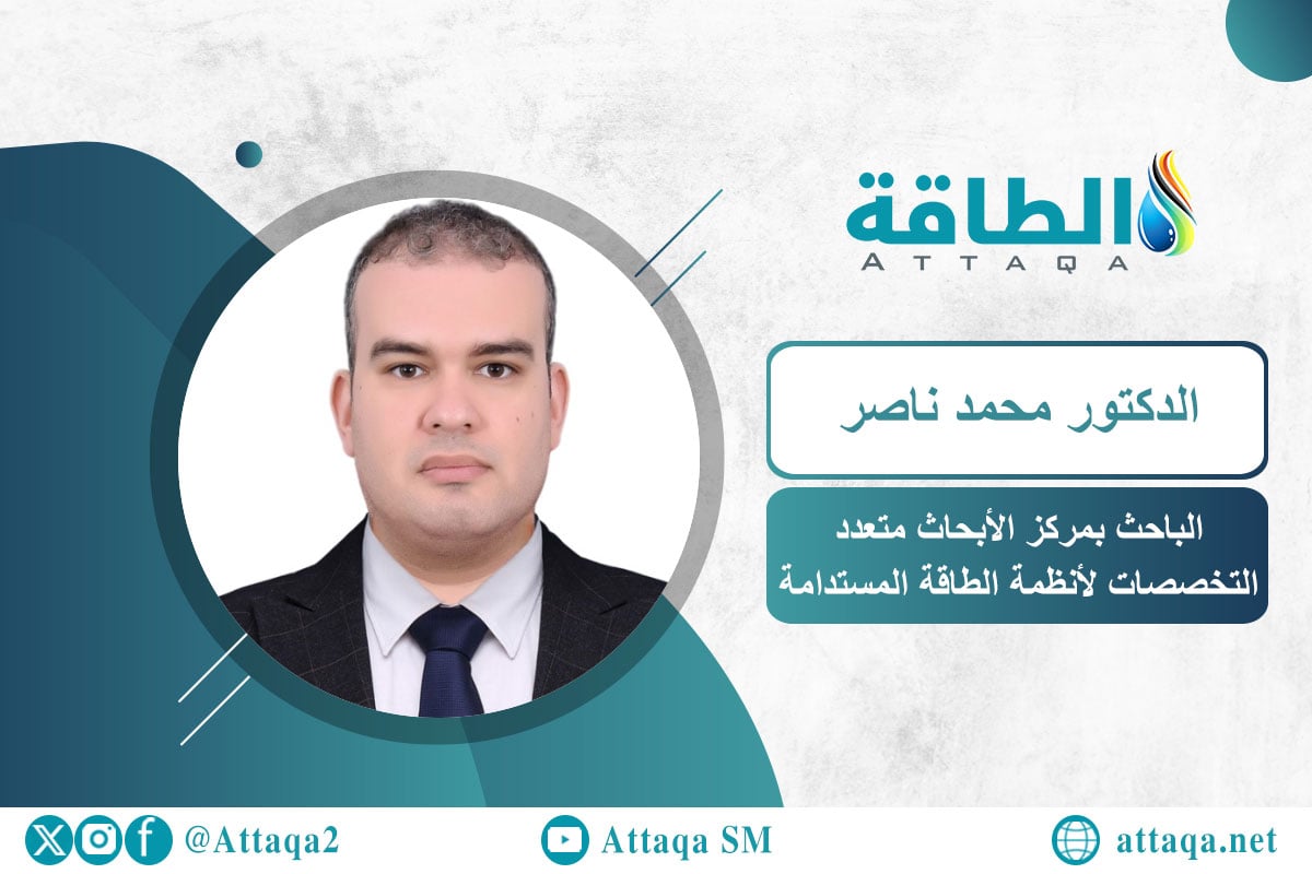 الباحث بمركز الأبحاث متعدد التخصصات لأنظمة الطاقة المستدامة الدكتور محمد ناصر وبحث حول تكلفة إنتاج الهيدروجين الأخضر