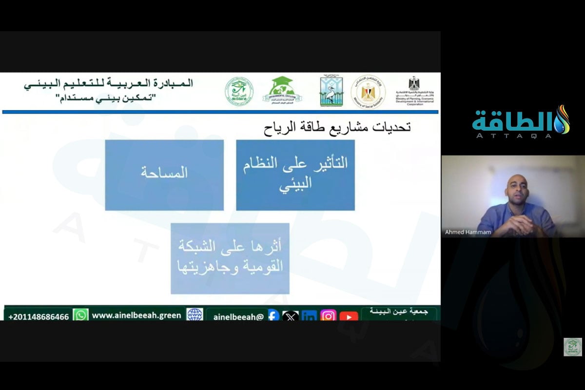 خبير الطاقة المستدامة المهندس أحمد همام خلال ندوة حول أهمية طاقة الرياح في تحول الطاقة