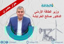 Photo of وزير الطاقة الأردني: تسريع الحفر بحقل الريشة.. ومشروعات رياح وتخزين كهرباء قريبًا (حوار)