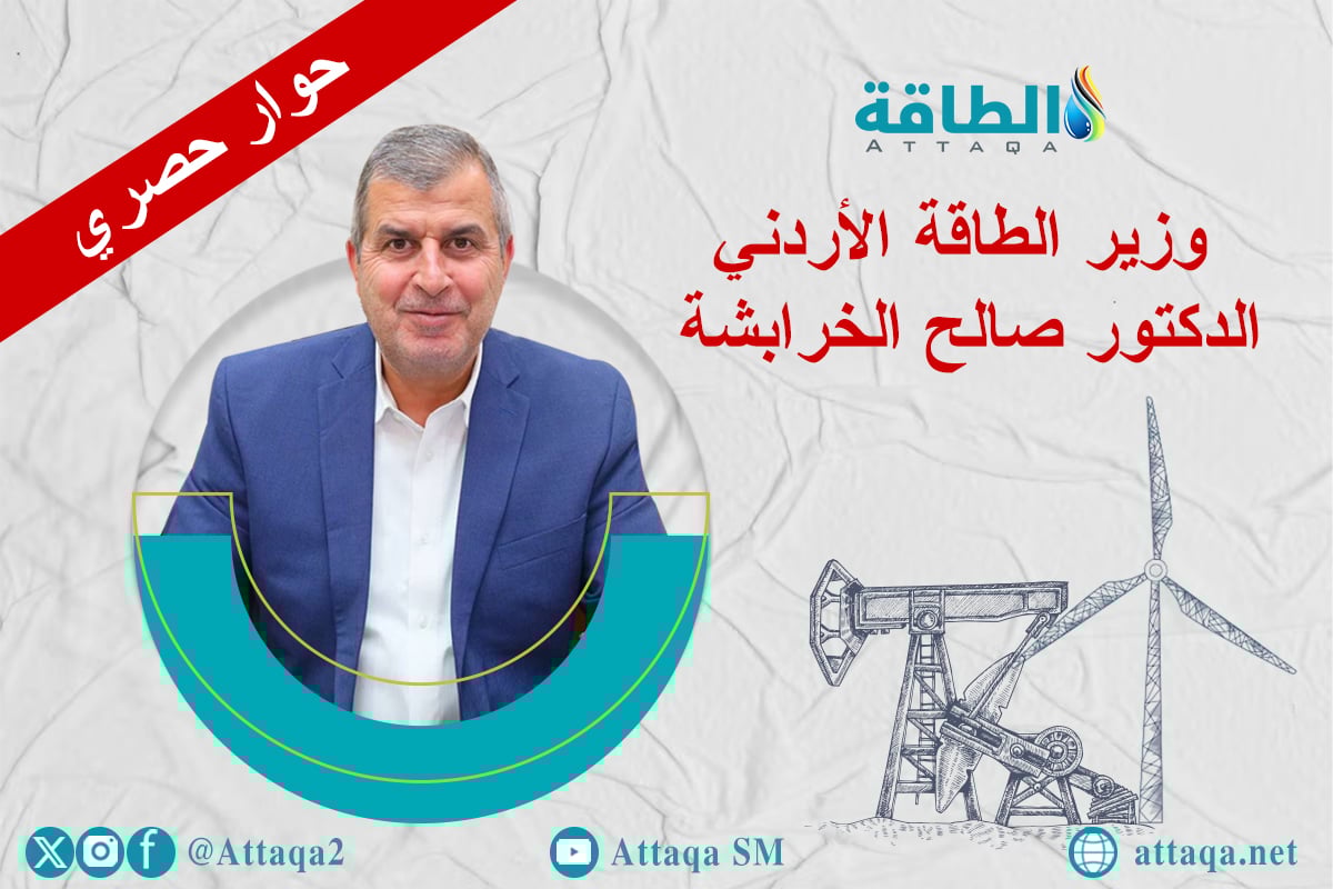 حوار وزير الطاقة الأردني مع منصة الطاقة