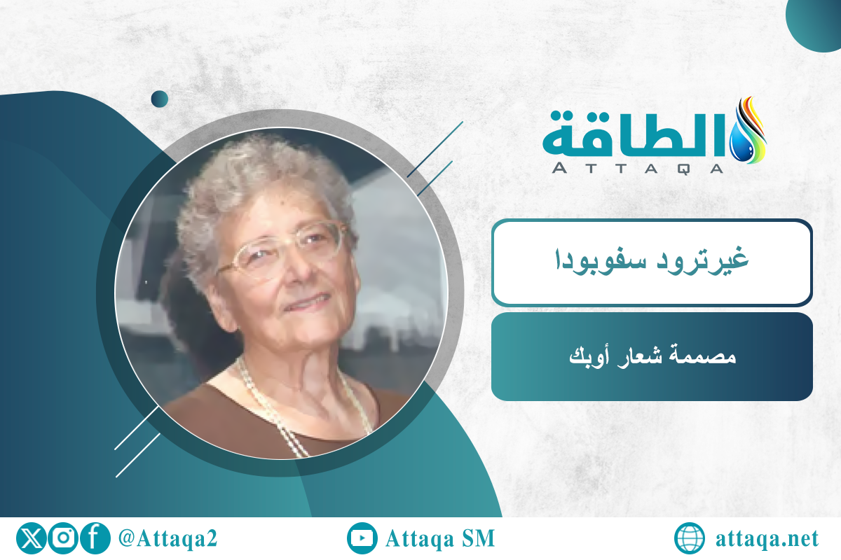 مصممة شعار أوبك غيرترود سفوبودا