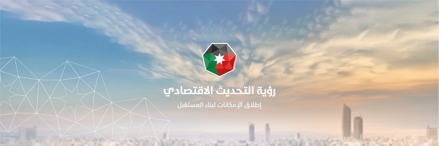 شعار برنامج رؤية التحديث الاقتصادي في الأردن