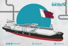 Photo of إعفاء الغاز القطري والجزائري من تدقيقات الاتحاد الأوروبي الإضافية
