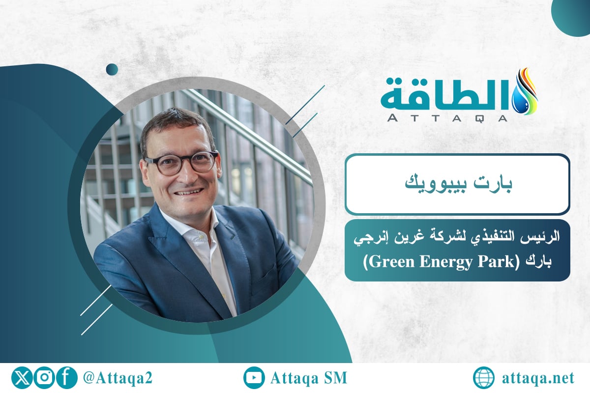 الرئيس التنفيذي لشركة غرين إنرجي بارك (Green Energy Park) بارت بيبوويك