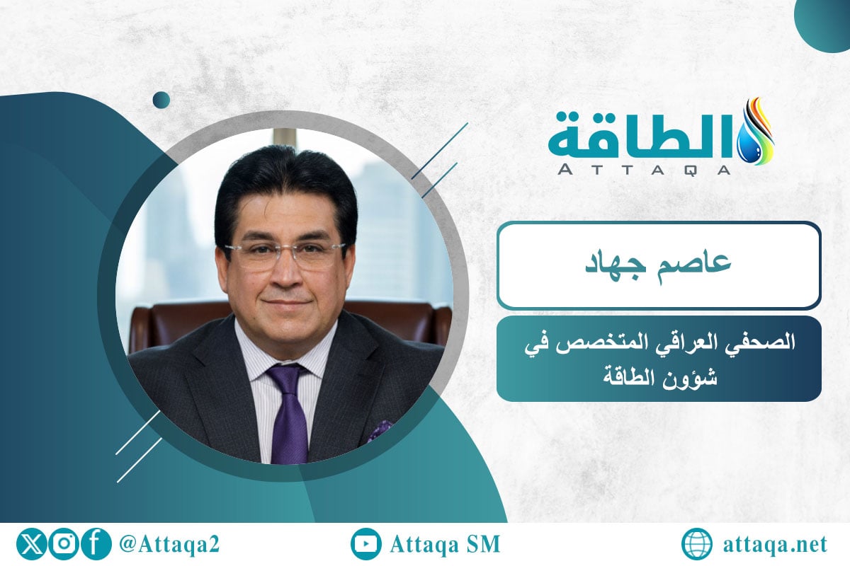 الكاتب الصحفي العراقي المتخصص في شؤون الطاقة عاصم جهاد