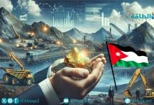 Photo of قطاع التعدين في الأردن.. كنوز الذهب والليثيوم على طريق الاستثمار