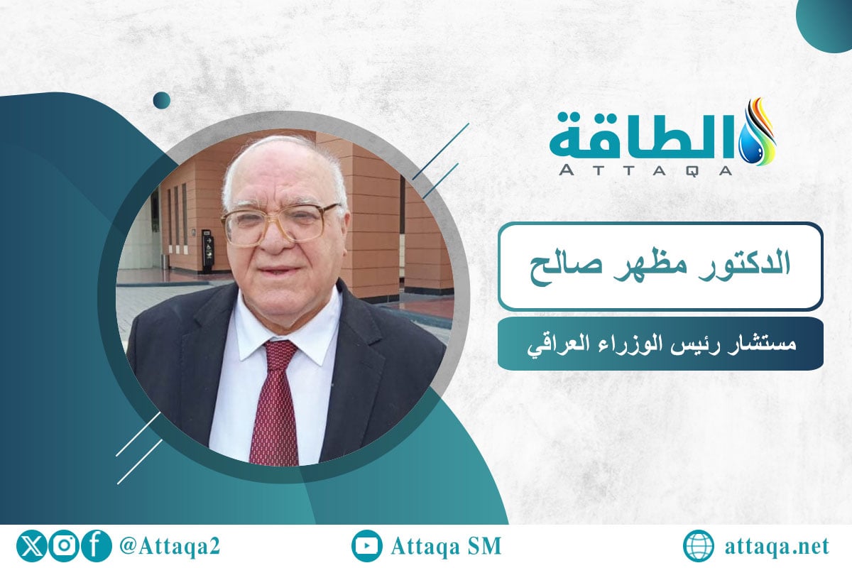 مستشار رئيس الوزراء العراقي الدكتور مظهر صالح 