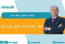 Photo of واردات تركيا من النفط والغاز الروسيين.. هل تتوقف بسبب ترمب؟ (مقال)