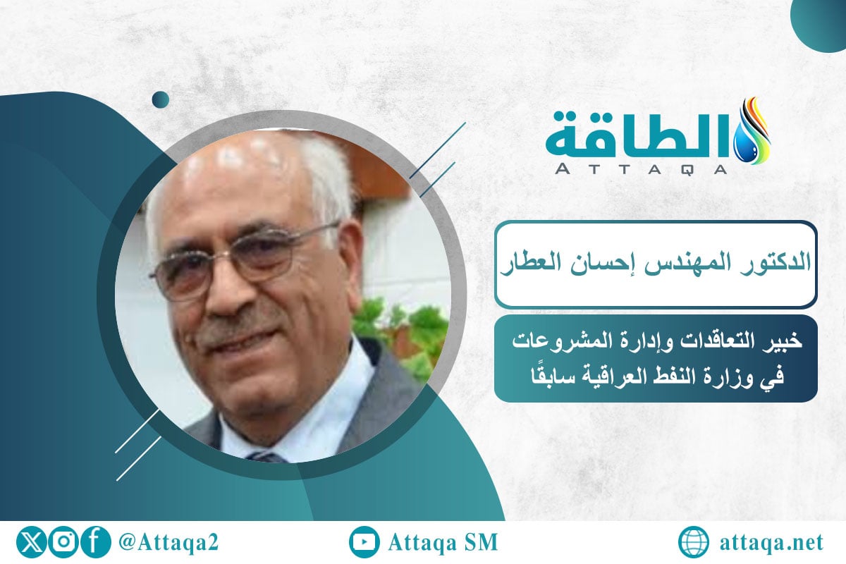 خبير التعاقدات وإدارة المشروعات في وزارة النفط العراقية سابقًا الدكتور المهندس إحسان العطار 