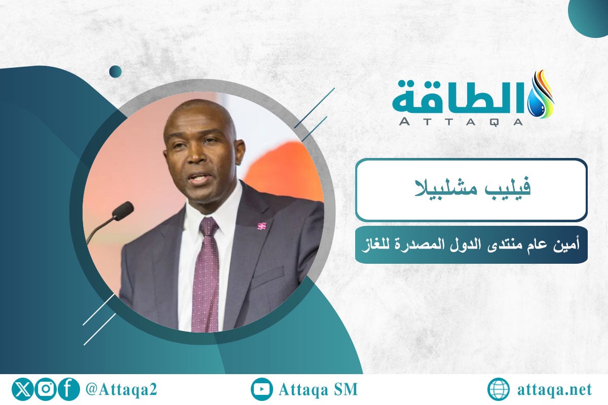 الأمين العام الجديد لمنتدى الدول المصدرة للغاز فيليب مشلبيلا
