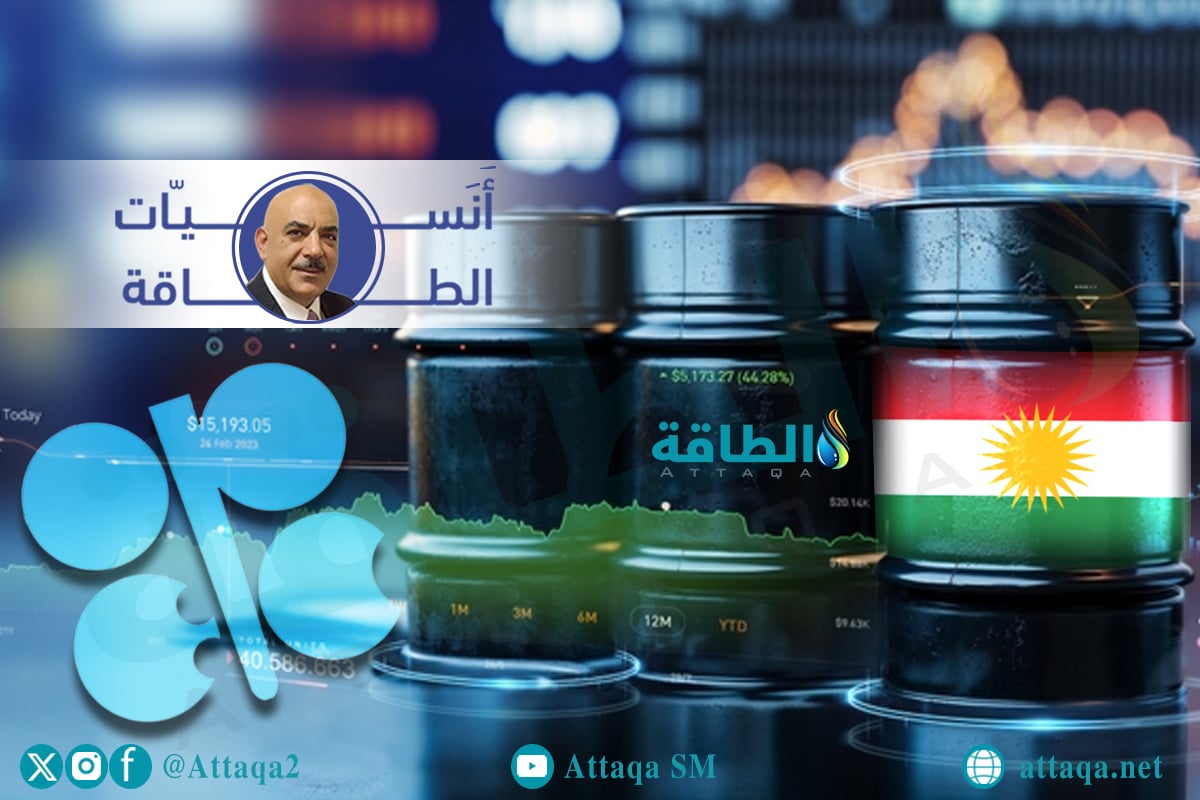 تأثير نفط كردستان العراق في أسعار النفط وأوبك