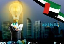 Photo of تحويل النفايات إلى كهرباء في الإمارات.. 3 مشروعات تدعم الطاقة النظيفة