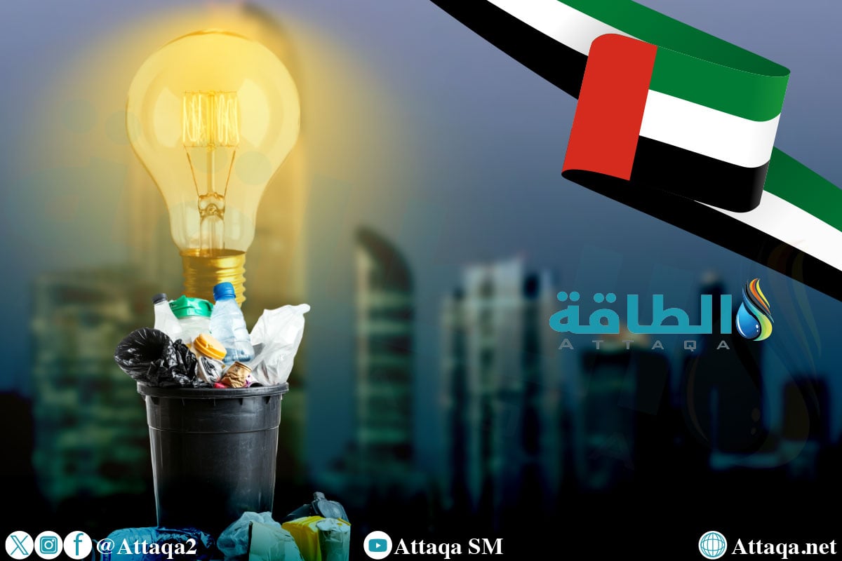 تحويل النفايات إلى كهرباء في الإمارات