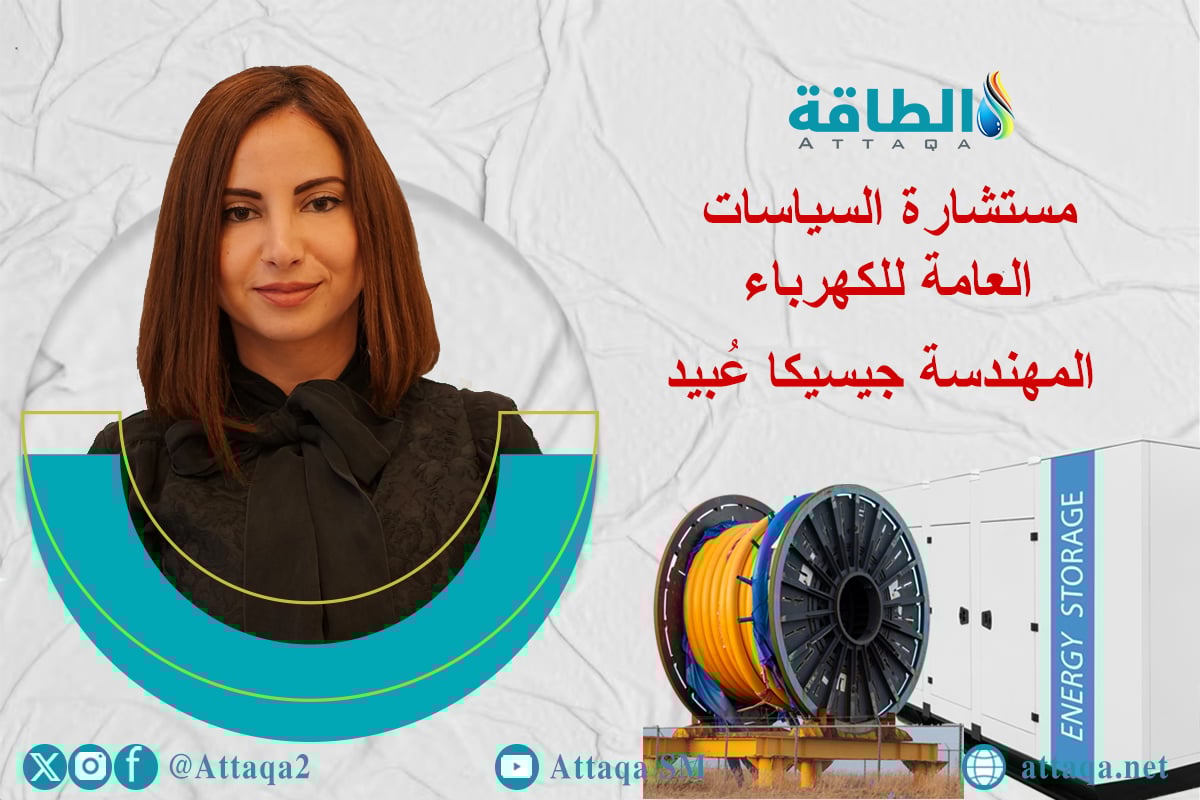 المهندسة جيسيكا عبيد و تخزين الكهرباء في الدول العربية