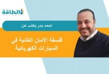 Photo of السيارات الكهربائية الذكية.. عندما يتحول الأمان إلى "قاتل صامت" (مقال)