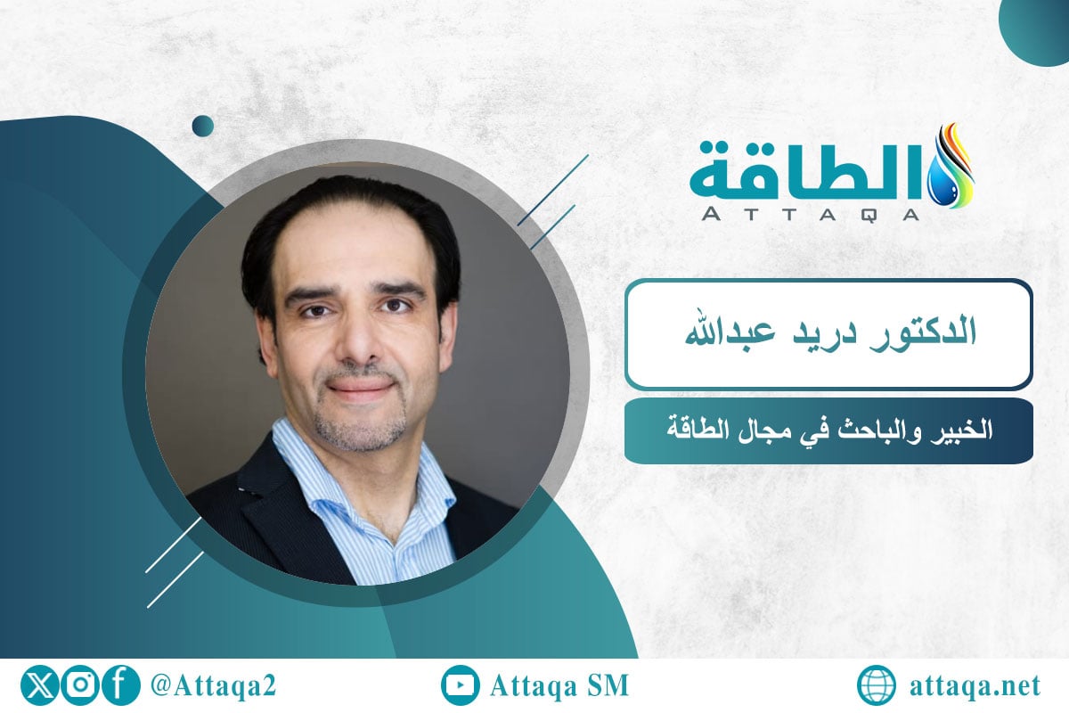الخبير والباحث في مجال الطاقة الدكتور دريد عبدالله