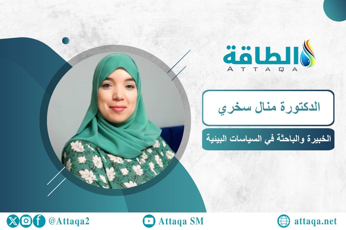 الخبيرة والباحثة في السياسات البيئية الدكتورة منال سخري 