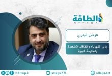Photo of وزير الكهرباء الليبي لـ"الطاقة": خطة لتقليل عجز التوليد ورفع كفاءة الشبكة