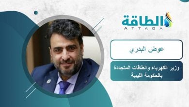 Photo of وزير الكهرباء الليبي لـ"الطاقة": خطة لتقليل عجز التوليد ورفع كفاءة الشبكة