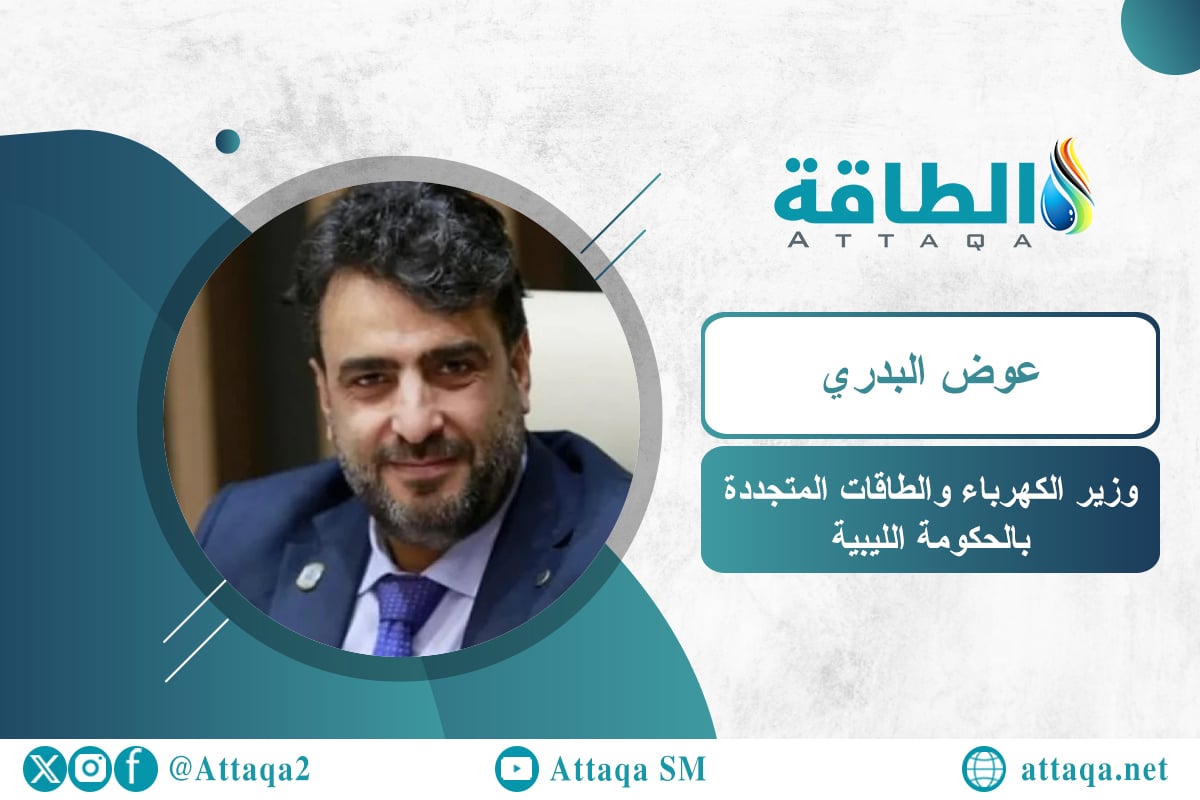 وزير الكهرباء الليبي عوض البدري