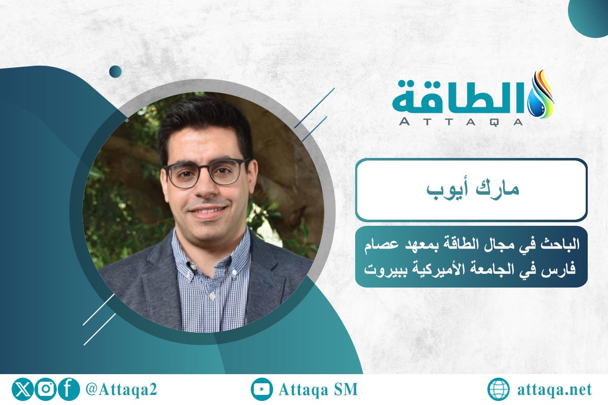 الباحث في مجال الطاقة في معهد عصام فارس بالجامعة الأميركية في بيروت مارك أيوب