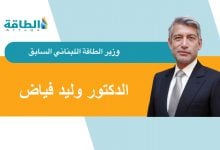 Photo of وليد فياض يكتب لـ"الطاقة": لماذا فشل لبنان في استيراد الغاز المصري والكهرباء الأردنية؟