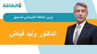 Photo of وليد فياض يكتب لـ"الطاقة": لماذا فشل لبنان في استيراد الغاز المصري والكهرباء الأردنية؟