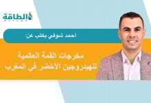 Photo of قمة الهيدروجين الأخضر في المغرب.. تحول مثير وتساؤل يطرح نفسه (مقال)