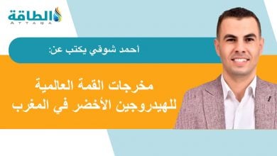 Photo of قمة الهيدروجين الأخضر في المغرب.. تحول مثير وتساؤل يطرح نفسه (مقال)