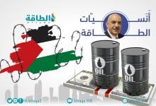 Photo of كيف تتأثر أسواق الطاقة بوقف الحرب في غزة؟ أنس الحجي يجيب