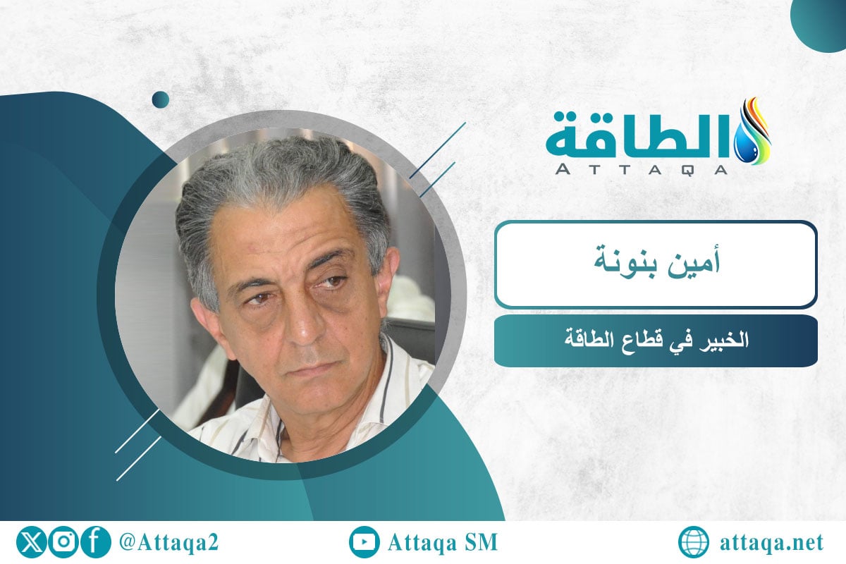 الخبير في قطاع الطاقة، أمين بنونة