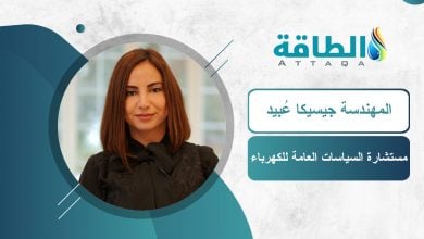 Photo of جيسيكا عبيد: قطاع الغاز في الجزائر يعاني.. وخطر يهدد الإيرادات