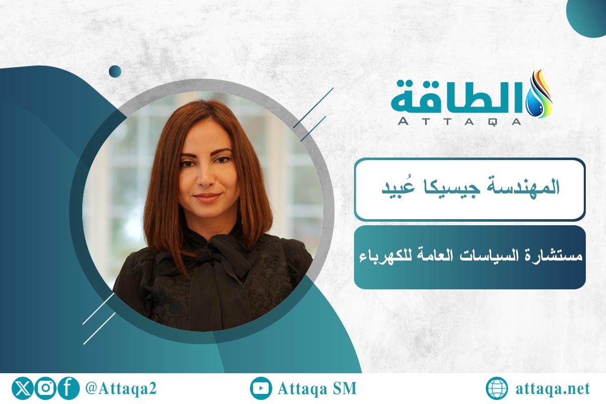 مستشارة السياسات العامة للكهرباء المهندسة جيسيكا عبيد