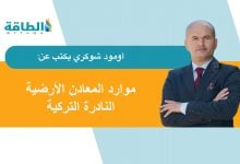 Photo of المعادن الأرضية النادرة في تركيا.. هل تقلل الاكتشافات الجديدة هيمنة الصين؟ (مقال)