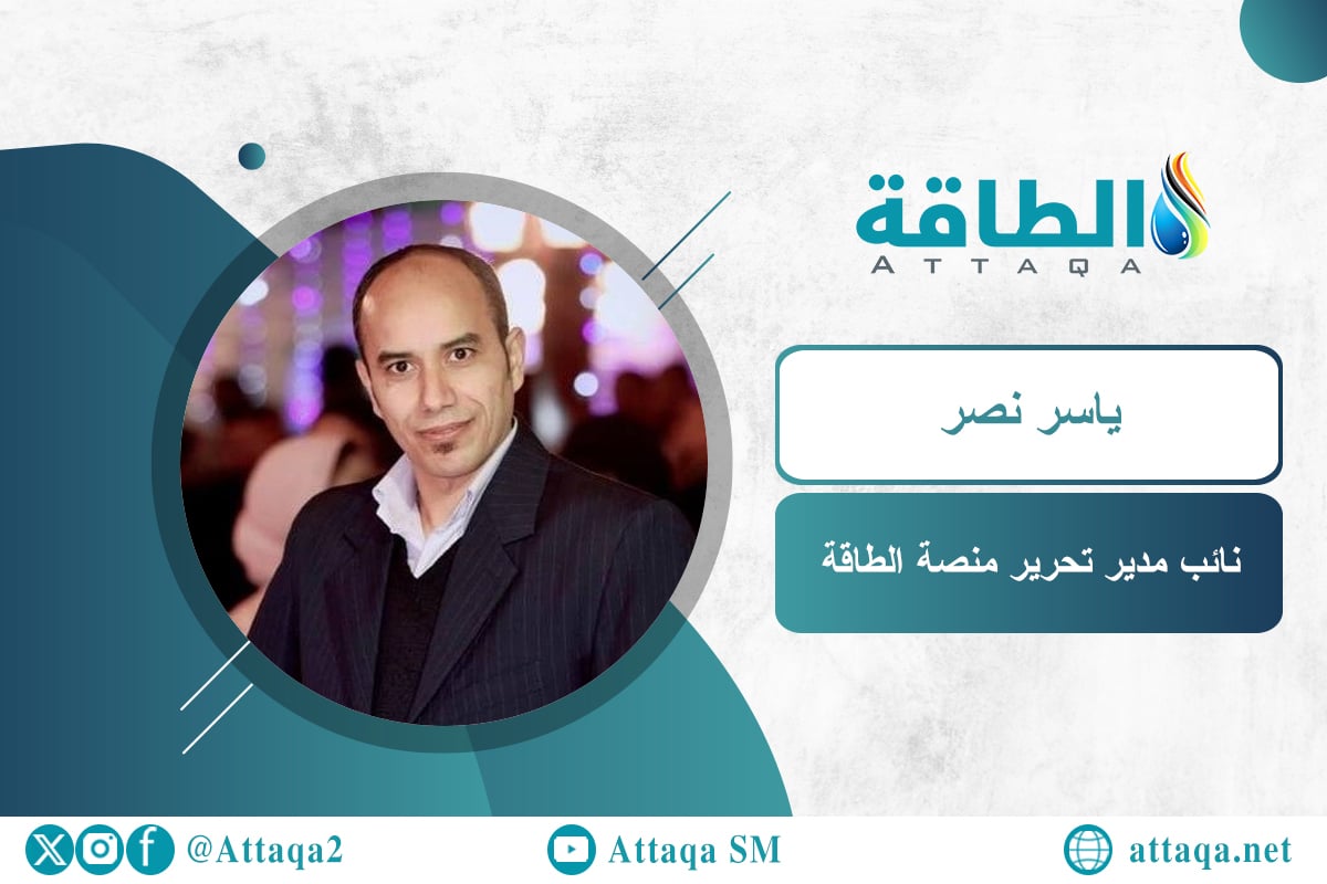 نائب مدير تحرير منصة الطاقة ياسر نصر