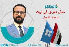 Photo of ممثل العراق في أوبك: طاقتنا الإنتاجية تقترب من 6 ملايين برميل نفط يوميًا (حوار)