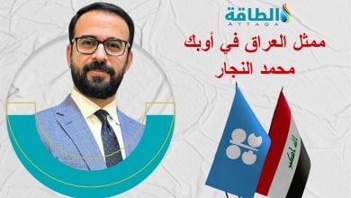 Photo of ممثل العراق في أوبك: طاقتنا الإنتاجية تقترب من 6 ملايين برميل نفط يوميًا (حوار)