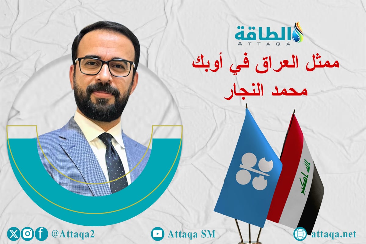 حوار منصة الطاقة مع ممثل العراق في أوبك محمد النجار