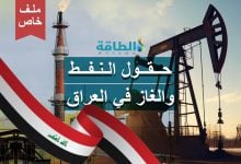 Photo of حقول النفط والغاز في العراق.. ملف خاص عن "كنز" الاحتياطيات والإنتاج