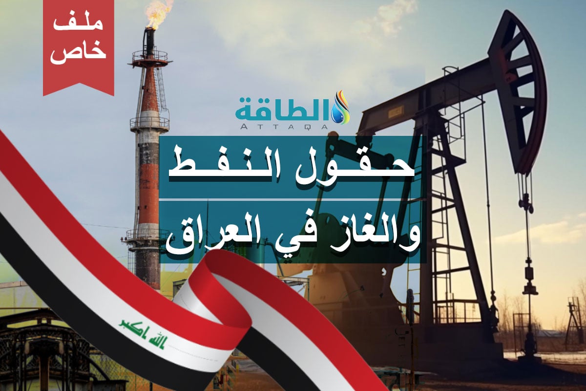 حقول النفط والغاز في العراق ملف خاص من منصة الطاقة
