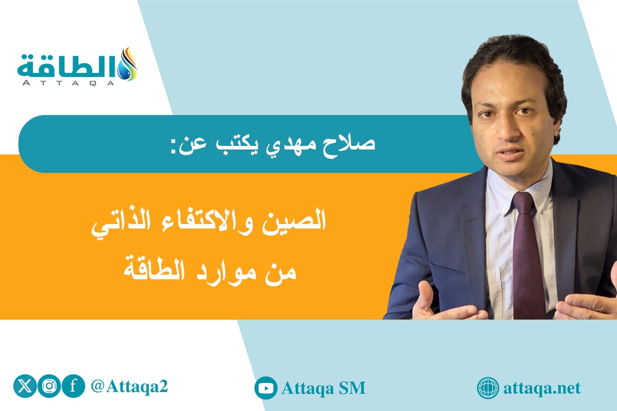 إستراتيجية الصين لتحقيق الاكتفاء الذاتي من الطاقة