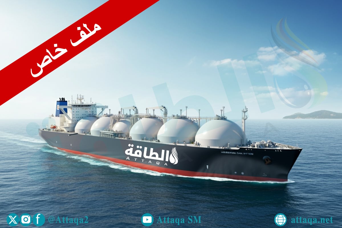 تقرير مستجدات أسواق الغاز المسال العربية والعالمية في الربع الثالث من 2025