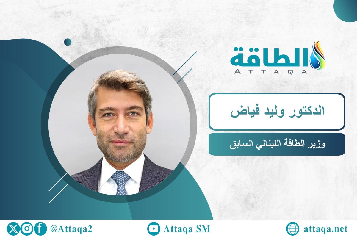 وزير الطاقة اللبناني السابق الدكتور وليد فياض