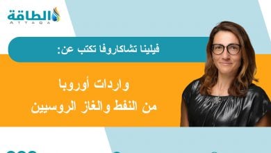 Photo of إمدادات الطاقة الروسية إلى أوروبا.. قصة 1.22 مليار دولار تجنيها موسكو (مقال)