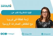 Photo of صادرات النفط والغاز الروسيين إلى أوروبا تنخفض في 2025.. أزمة تترقبها القارة العجوز (مقال)