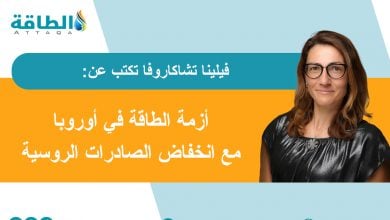 Photo of صادرات النفط والغاز الروسيين إلى أوروبا تنخفض في 2025.. أزمة تترقبها القارة العجوز (مقال)